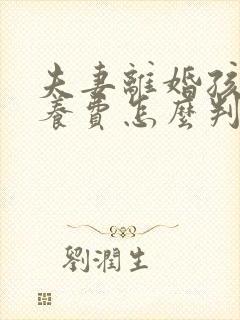 夫妻离婚孩子抚养费怎么判定