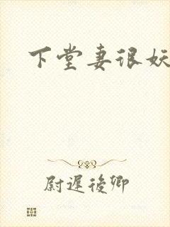 下堂妻很妖娆