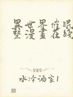 异世界催眠王完整漫画在线观看