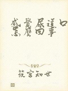 感觉尿道口痒是怎么回事