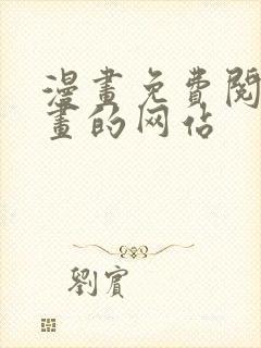 漫画免费阅读漫画的网站