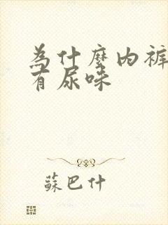 为什么内裤总是有尿味封面