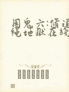 团鬼六:修道女绳地狱在线观看封面