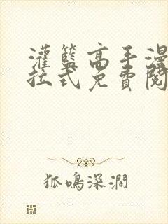 灌篮高手漫画下拉式免费阅读