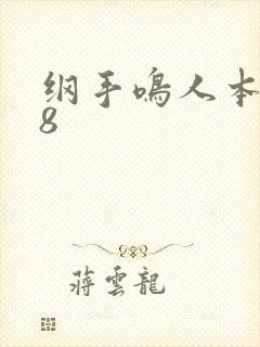 纲手鸣人本子18