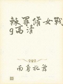 棘罪修女战败cg高清