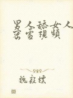 男人舔女人的私密处视频封面