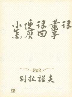 小便很黄很骚是怎么回事