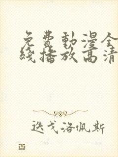 免费动漫全集在线播放高清