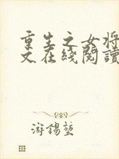 重生之女将星全文在线阅读