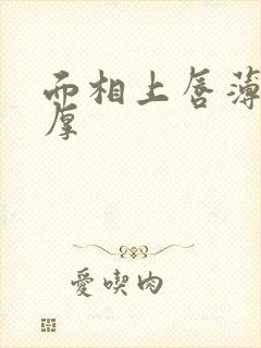 面相上唇薄下唇厚