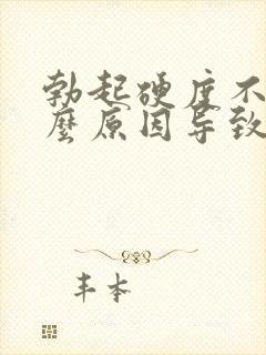 勃起硬度不够什么原因导致的