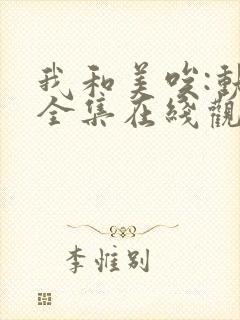 我和美唉:动漫全集在线观看封面