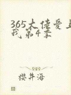 365大佬爱上我第4季