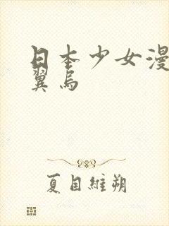 日本少女漫画无翼乌