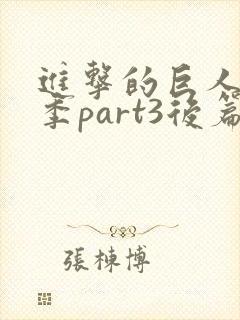 进击的巨人最终季part3后篇