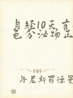 月经10天有褐色分泌物正常吗?