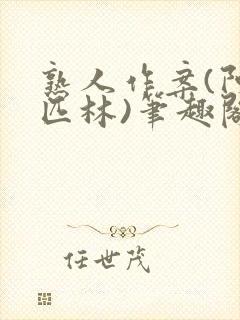 熟人作案(阿司匹林)笔趣阁