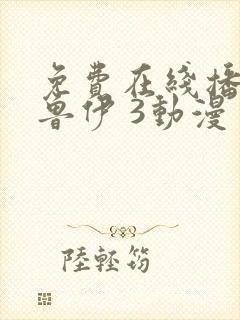 免费在线播放布鲁伊 3动漫