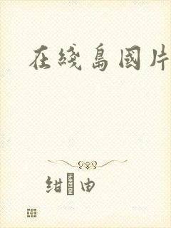 在线岛国片av封面