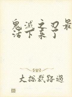 鬼灭之刃最后谁活下来了