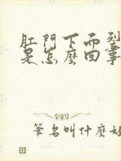 肛门下面裂口子是怎么回事儿?封面