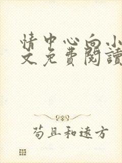 情中心向小说全文免费阅读封面