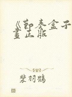 《节奏盒子》动画正版