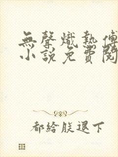 无声炽热傅蔺征小说免费阅读