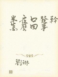 半夜口发干发苦怎么回事