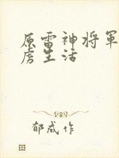 原雷神将军的俘虏生活