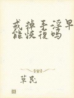 戒掉手淫早些泄能恢复吗封面