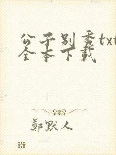 公子别秀txt全本下载