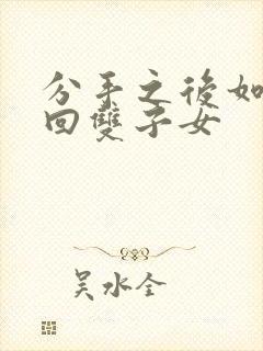 分手之后如何挽回双子女封面