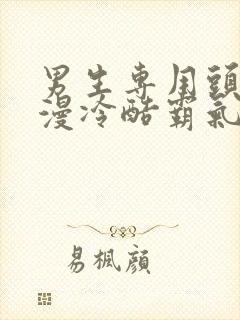 男生专用头像动漫冷酷霸气