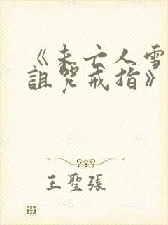 《未亡人雪女和诅咒戒指》