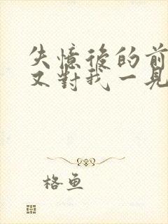 失忆后的前男友又对我一见钟情了by