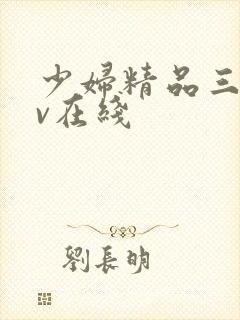 少妇精品三级av在线