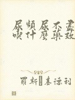 尿频尿不尽尿痛吃什么药效果最好