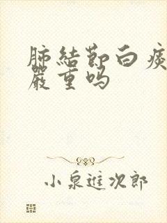 肺结节白痰很多严重吗