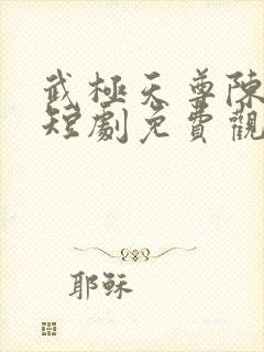 武极天尊陈天极短剧免费观看全集