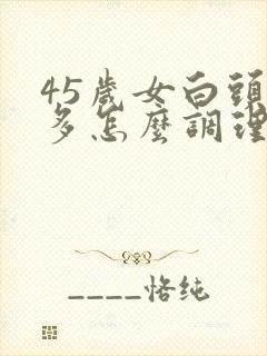 45岁女白头发多怎么调理