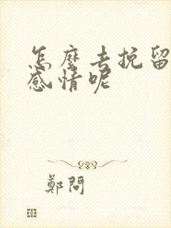 怎么去挽留一段感情呢