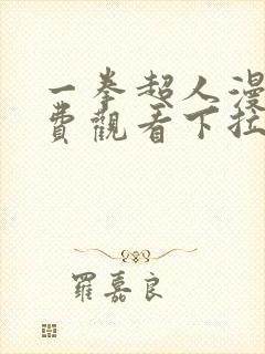 一拳超人漫画免费观看下拉式阅读