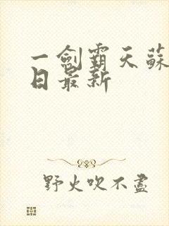 一剑霸天苏信每日最新