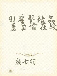 91蜜臀精品国产自偷在线封面