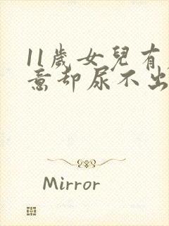 11岁女儿有尿意却尿不出来封面