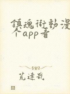 镇魂街动漫在那个app看封面