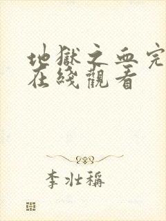 地狱之血完整版在线观看