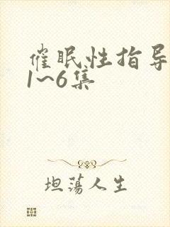 催眠性指导动漫1~6集